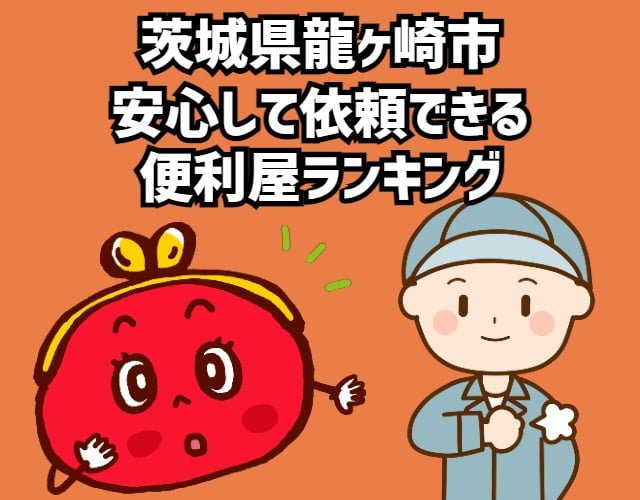 龍ヶ崎市　安心して依頼できる 便利屋ランキング